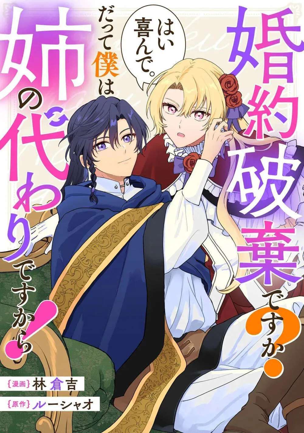 Kon'yaku Haki desu ka? Hai Yorokonde. Datte Boku wa Ane no Kawari desu kara! Chapter 4 - page 1