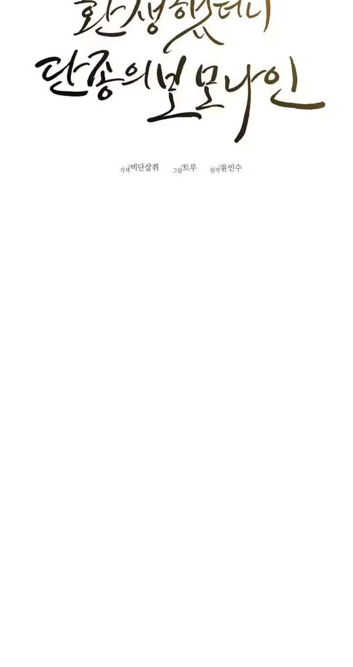 I Was Reincarnated as King Danjong's Nanny Chapter 47 - page 33