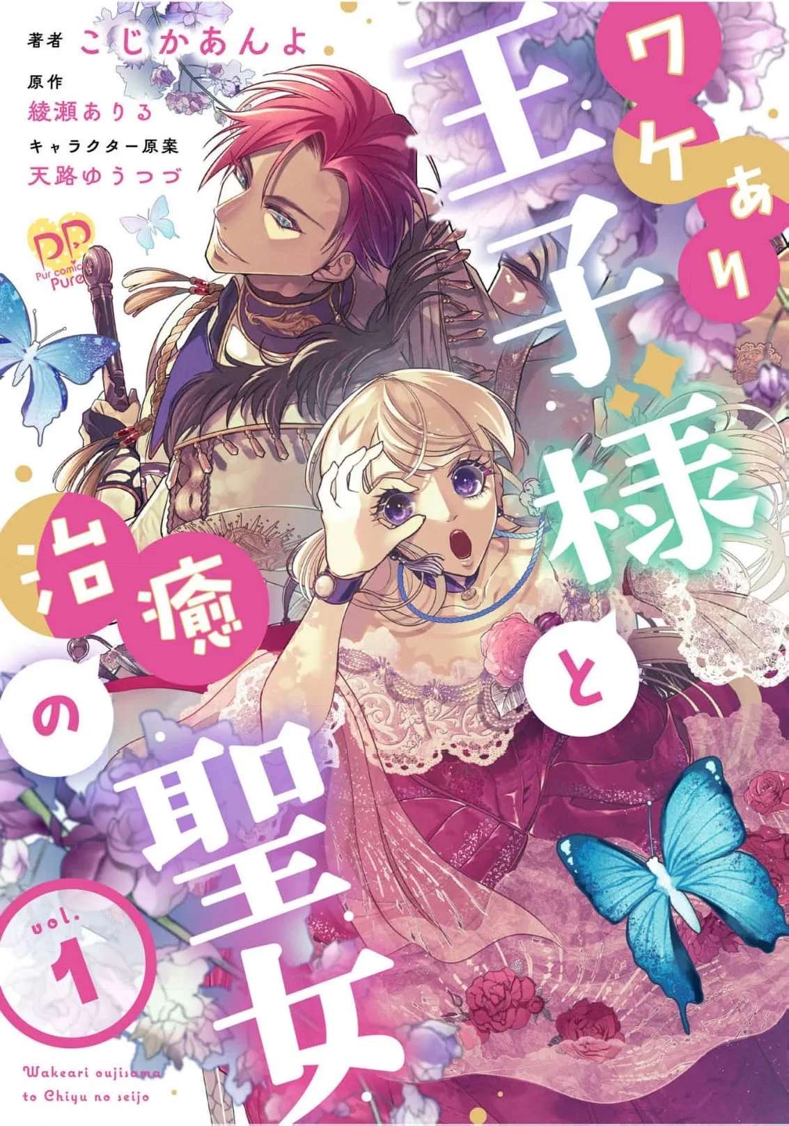 Wakeari Ouji-sama to Chiyu no Seijo Chapter 1 - page 3