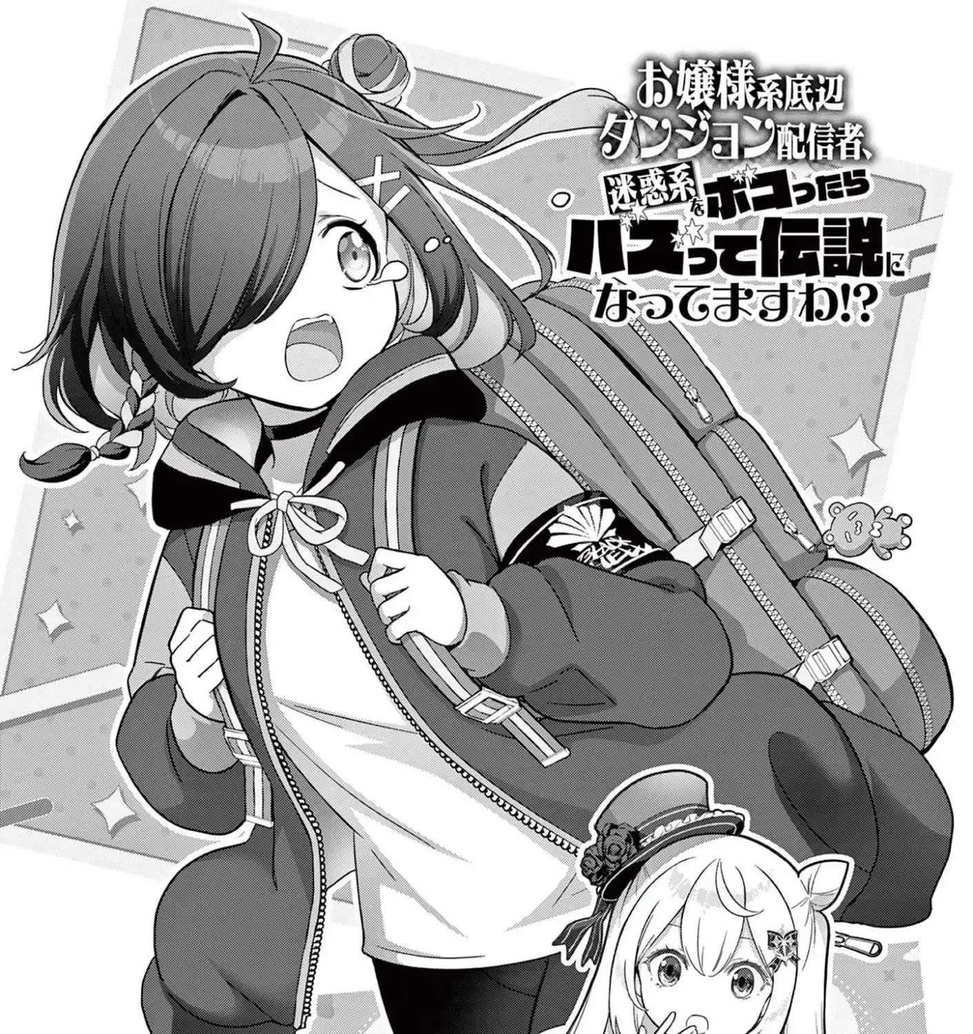 Ojousama-kei Teihen Dungeon Haishinsha, Meiwaku-kei o Bokottara Bazutte Densetsu ni Nattemasu wa!? Chapter 26 - page 3