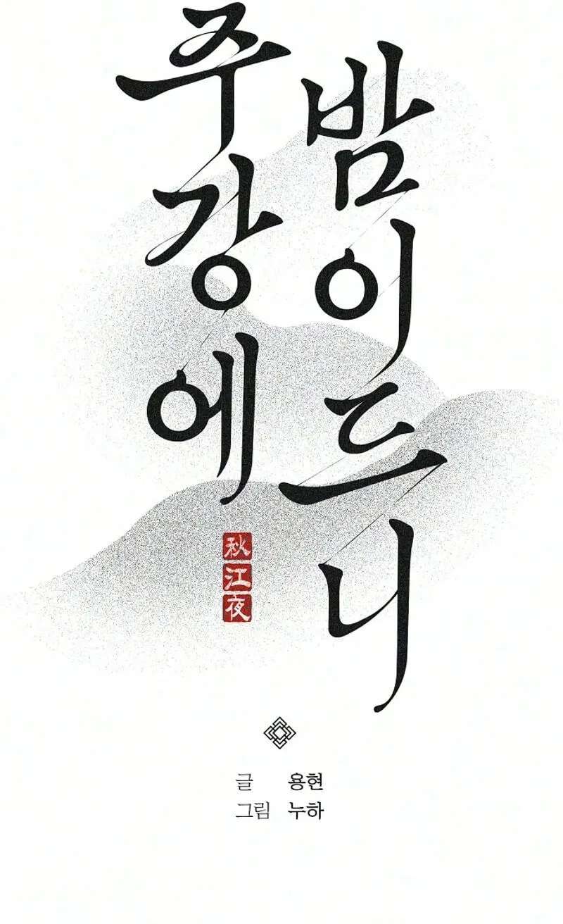 When the autumn night falls over the river Chapter 49 - page 10