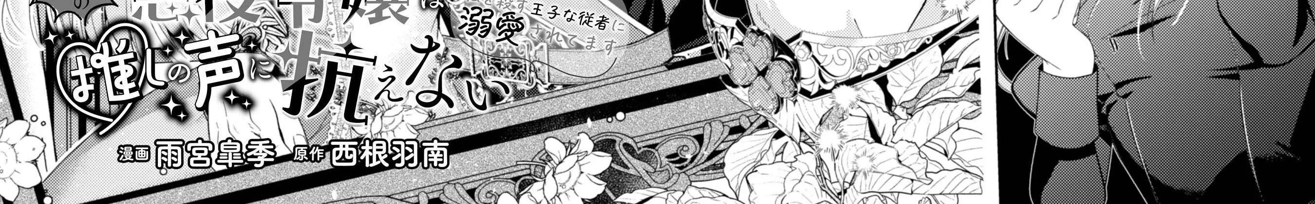 The Ten-Times-Executed Veteran Villainess Can't Resist Her Oshi's Voice Chapter 1 - page 7