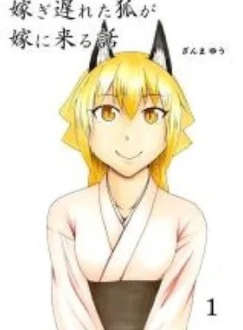 Totsugi Okureta Kitsune ga Yome ni Kuru Hanashi