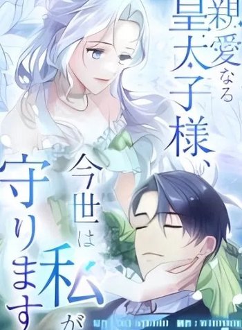 Shinai Naru Koutaishi-sama, Imayo wa Watashi ga Mamorimasu