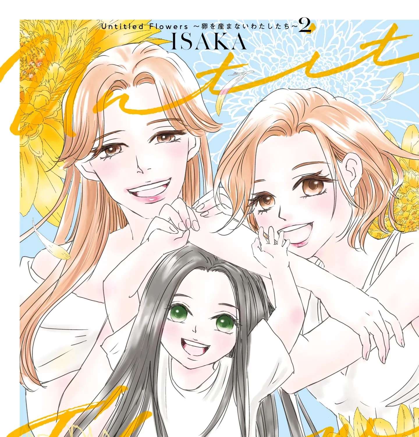 Untitled Flowers -Tamago wo Umanai Watashi-tachi- Chapter 10 - page 1