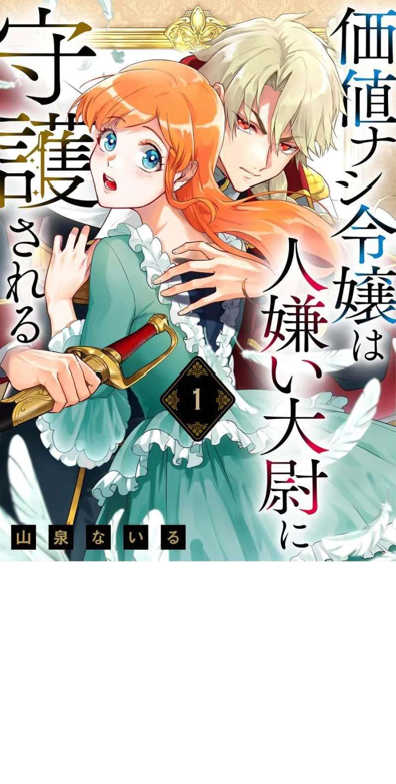 Kachi Nashi Reijo Wa Hitogirai Tai Ni Shugo Sareru Chapter 1 - page 2
