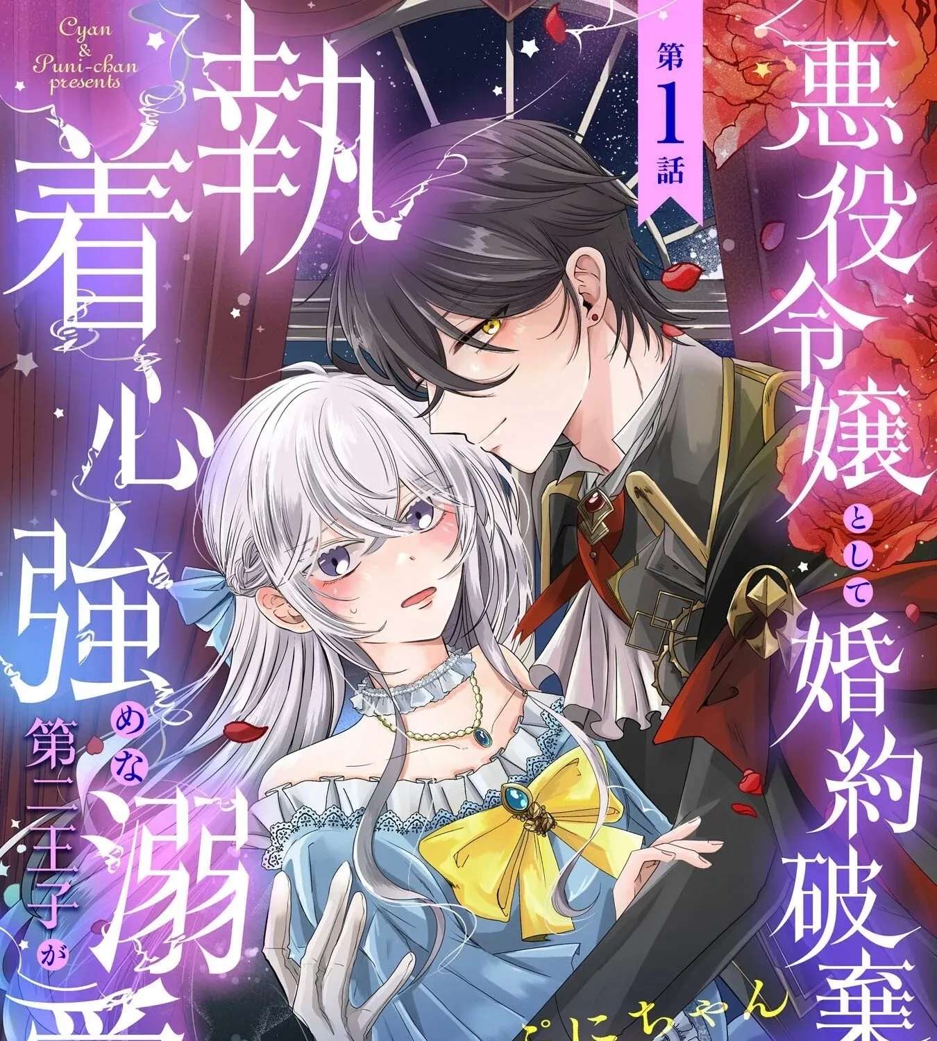 Akuyaku Reijou Toshite Kon'yakuhakisareta Tokoro, Shuuchakushin Tsuyome na Daini Ouji ga Dekiaishitekimashita. Chapter 1 - page 9