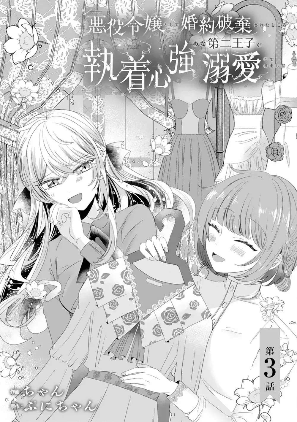 Akuyaku Reijou Toshite Kon'yakuhakisareta Tokoro, Shuuchakushin Tsuyome na Daini Ouji ga Dekiaishitekimashita. Chapter 3 - page 1