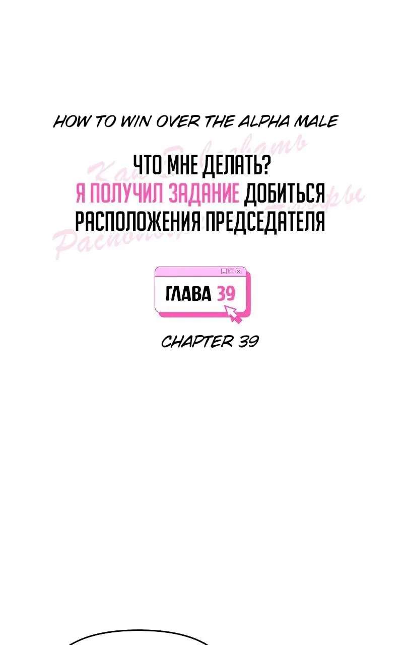 How to Win Over an Alpha Male Chapter 39 - page 25