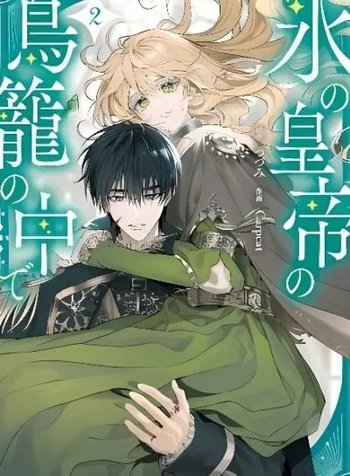 Koori no Koutei no Torikago no Naka de