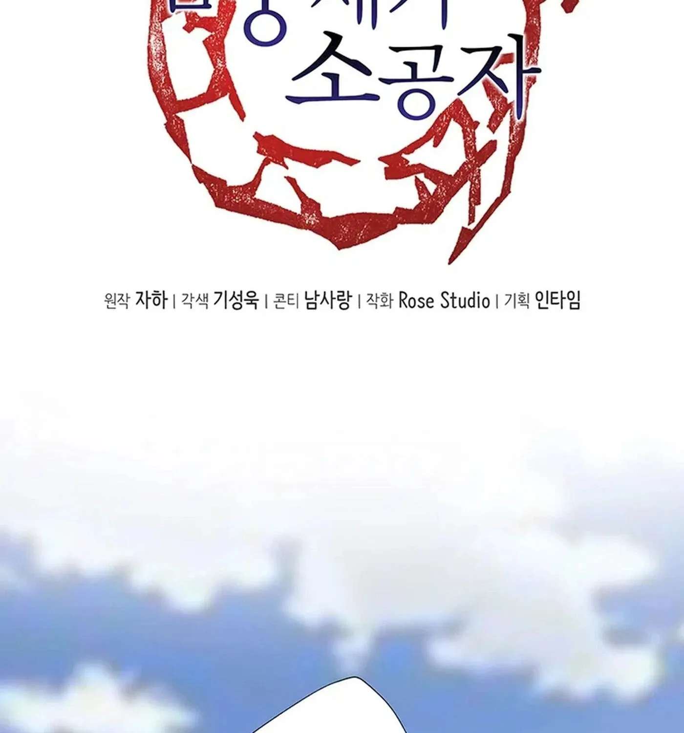 NamgoongSe Is a Little Prince Chapter 10 - page 3