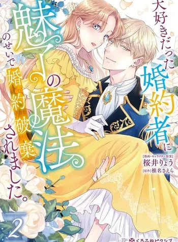 My Beloved Fiancé Broke Off Our Engagement Because of a Charm Spell