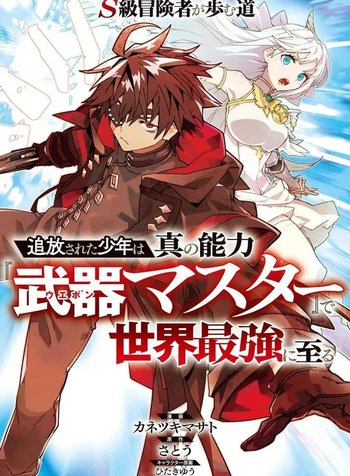 S-Kyuu Boukensha ga Ayumu Michi: Tsuihou Sareta Shounen wa Shin no Nouryoku 'Buki Masutaa' de Sekai Saikyou ni Itaru