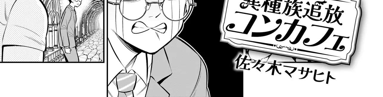 Ishuzoku Tsuihou Concafe Chapter 15 - page 2