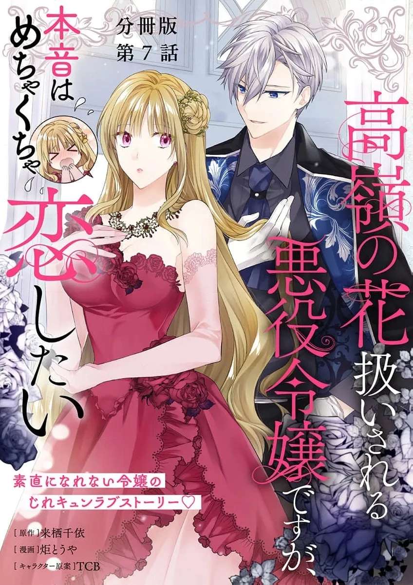 Takane no Hana Atsukai sareru Akuyaku Reijoudesuga, Honne wa Mechakucha Koishitai Chapter 7 - page 3