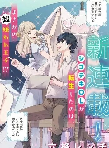 A 28-Year-Old Office Lady Becomes a Villain Prince