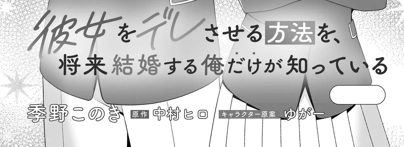 Kanojo o Dere Saseru Houhou o, Shourai Kekkon Suru Ore dake ga Shitteiru Chapter 2 - page 16
