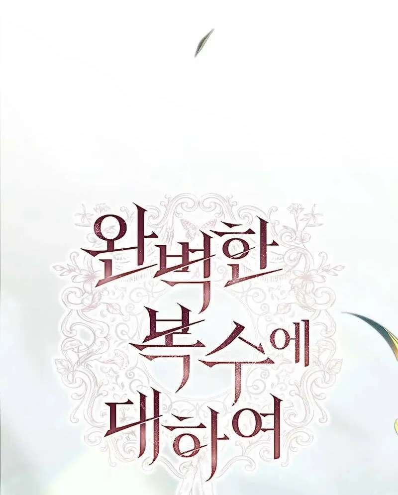 Regarding the Perfect Revenge Chapter 33 - page 16