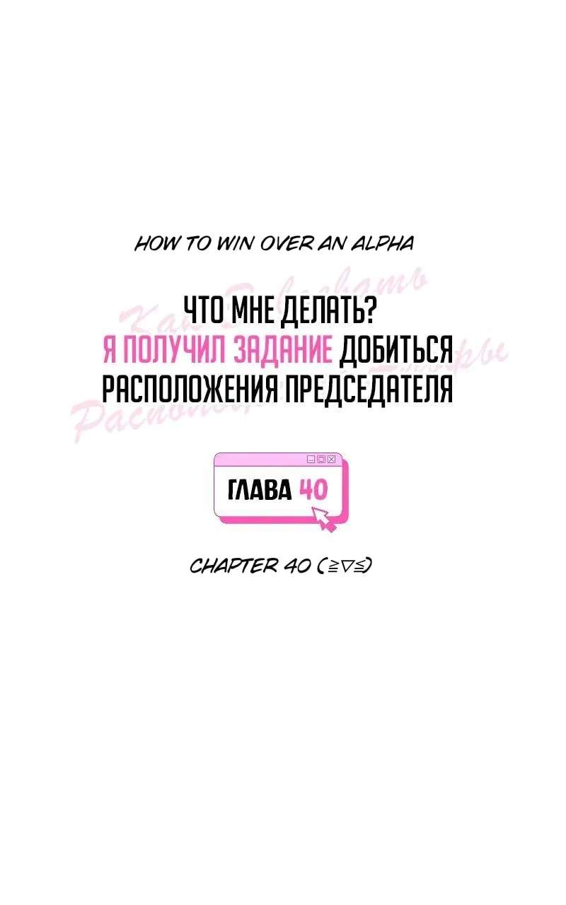 How to Win Over an Alpha Male Chapter 40 - page 13