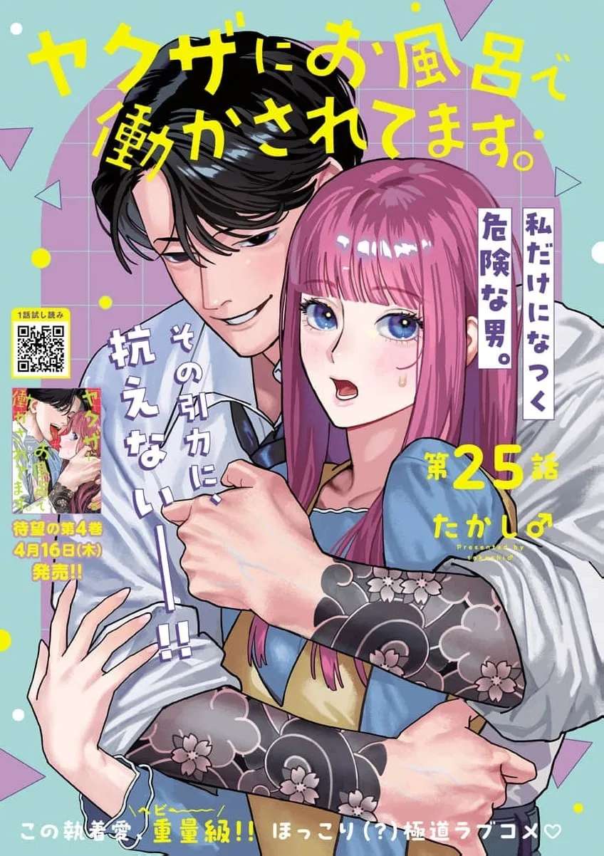 Yakuza ni Ofuro de Hatarakasaretemasu Chapter 25 - page 5