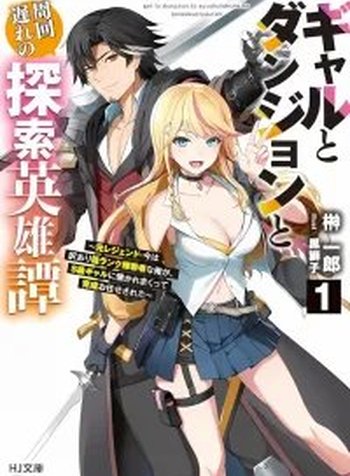 Gal to Dungeon to Shuukai Okure no Tansaku Eiyuutan ~Moto Legend Ima wa Wakeari tei Rank Tansakushana Ore ga, S-Kyuu Gal ni Natsukare Makutte Ikusei wo Makase Sareta~