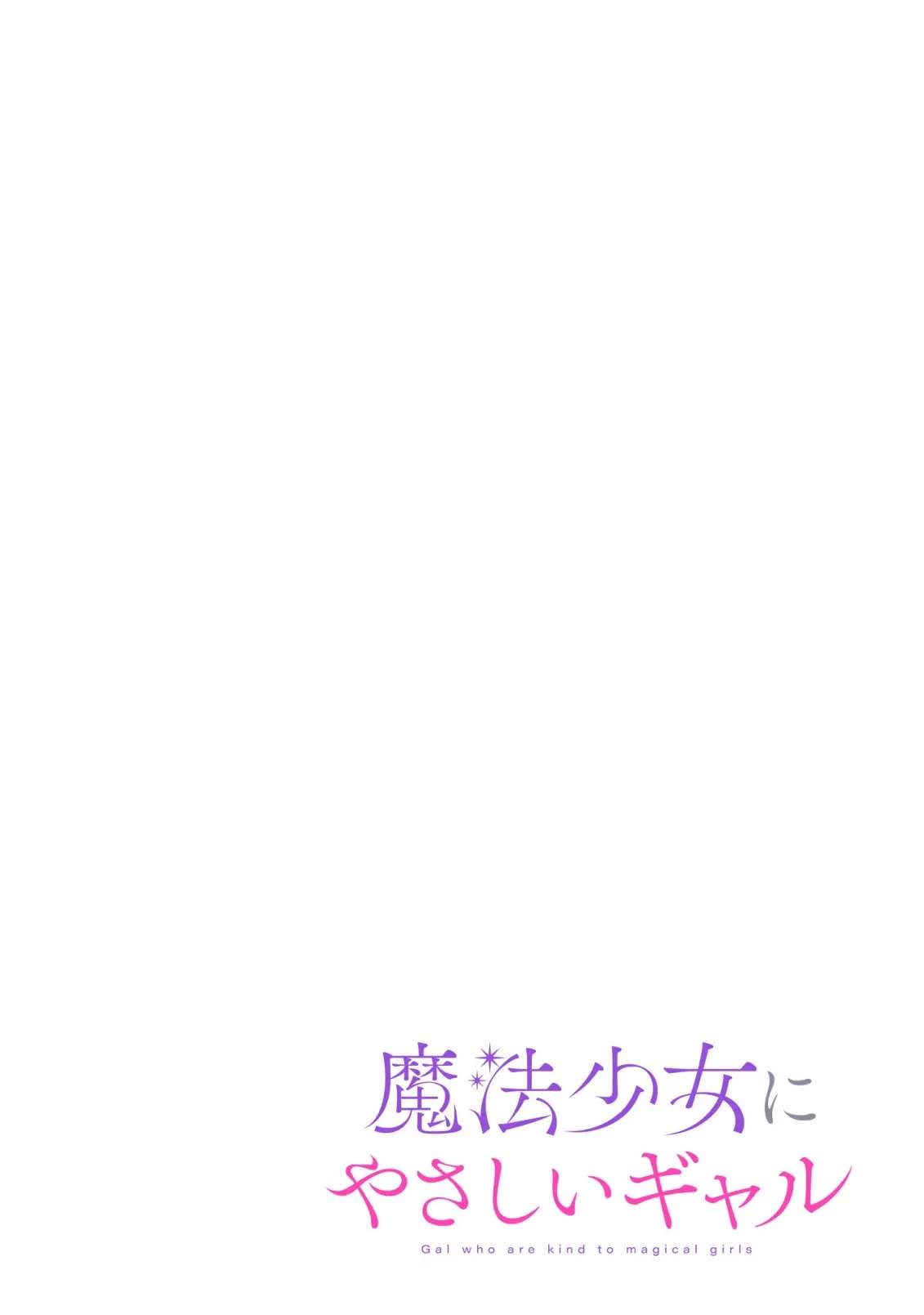 The Gal Who Is Kind to Magical Girls Chapter 1 - page 3