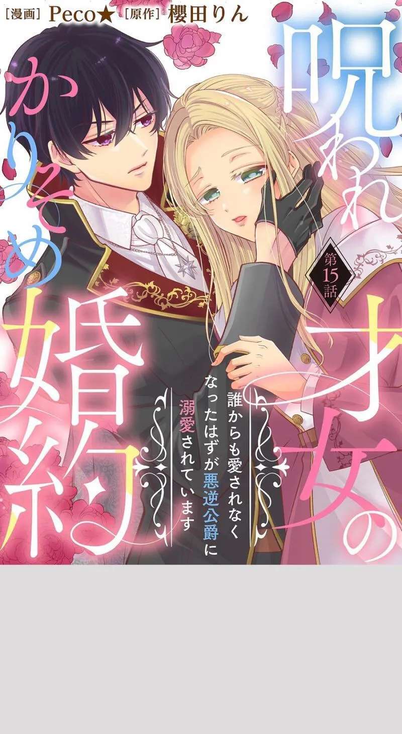 Noroware Saijo no Karisome Konyaku - Dare kara mo Aisarenaku Natta Hazu ga Akugyaku Koushaku ni Dekiaisareteimasu Chapter 15 - page 2