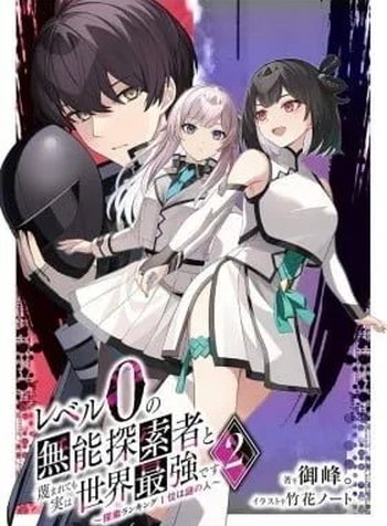 Level 0 no Munou Tansakusha to Sagesumarete mo Jitsu wa Sekai Saikyou desu: Tansaku Ranking 1-i wa Nazo no Hito