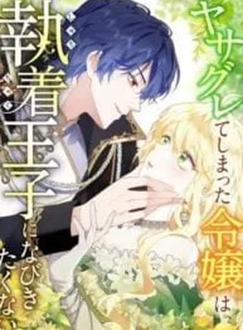 The Rebellious Villainess Doesn’t Want To Be Swayed By The Obsessive Prince!