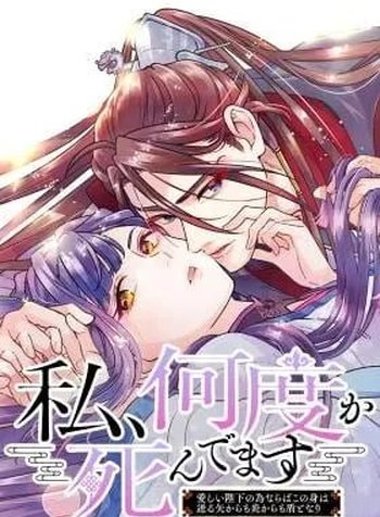 Watashi, Nando ka Shindemasu ~Itoshii Heika no Tame Naraba Konomi wa Hotoshibareru Ya Kara mo Honoo Kara mo Tate to Nari~
