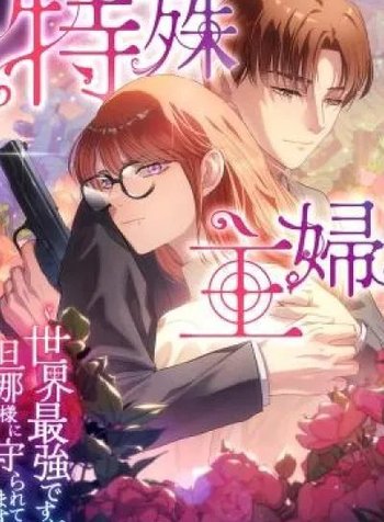 Tokushu Shufu ~Sekai Saikyou desuga, Danna-sama ni Mamorarete Masu~
