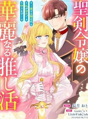 Seiken Reijou no Kareinaru Oshi Katsu ~Aisuru Kishi wa Watashi ga Zenryoku de Mamorimasu~
