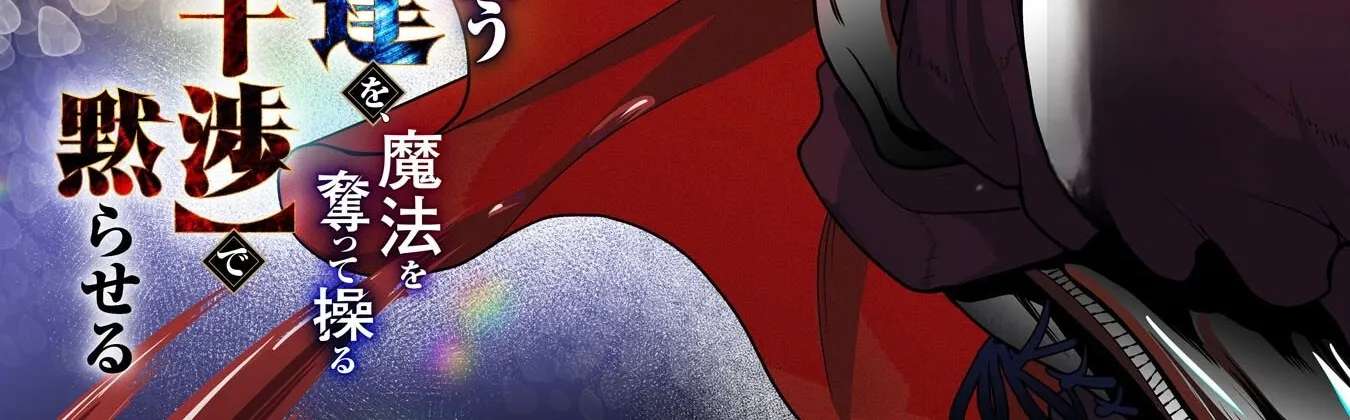 A Hero, As He Should Be ~Silencing the Geniuses Who Mock Effort by Stealing Their Magic and Controlling It with [Magic Interference]~ Chapter 1 - page 7