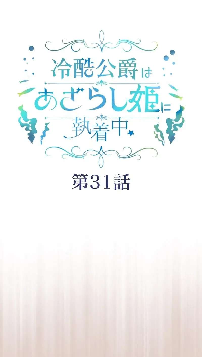 Reikoku Koushaku wa Azarashi Hime ni Shuuchaku Chuu Chapter 31 - page 17