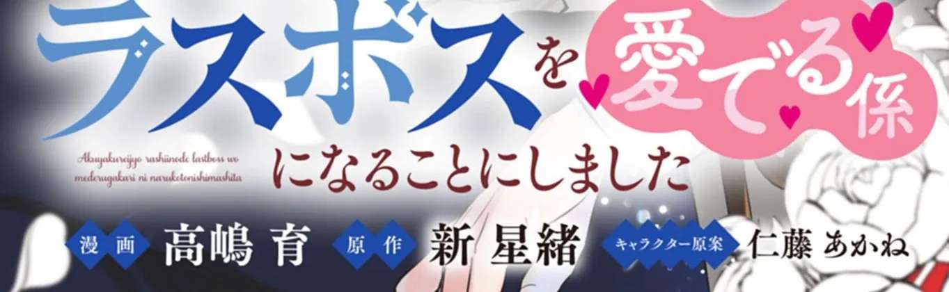 Watashi wa Akuyaku Reijou Rashii no de, Last Boss wo Mederu Gakari ni Naru Koto ni Shimashita Chapter 1 - page 7