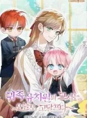 The Teacher of the Nobles’ Kindergarten Is Having a Hard Day Again