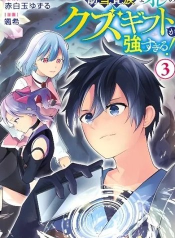 Kandou Kizoku na Ore no Kuzu Gift ga Tsuyosugiru!Kandou Kizoku na Ore no Kuzu Gift ga Tsuyosugiru!