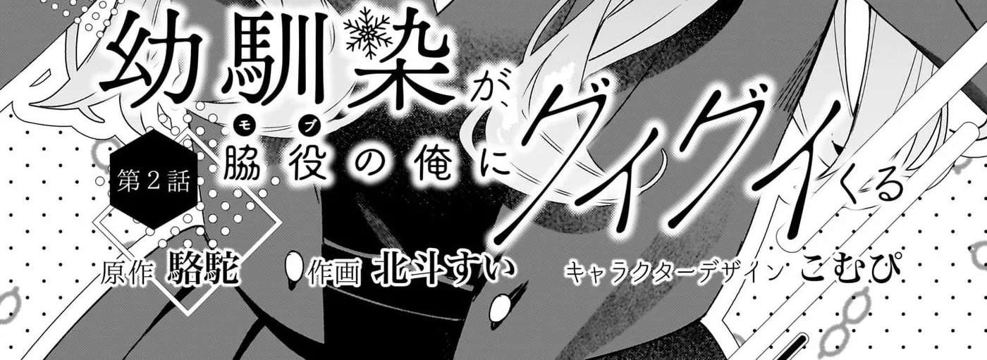 Shujinkou no Osananajimi ga, Wakiyaku no Ore ni Guigui Kuru Chapter 2 - page 2
