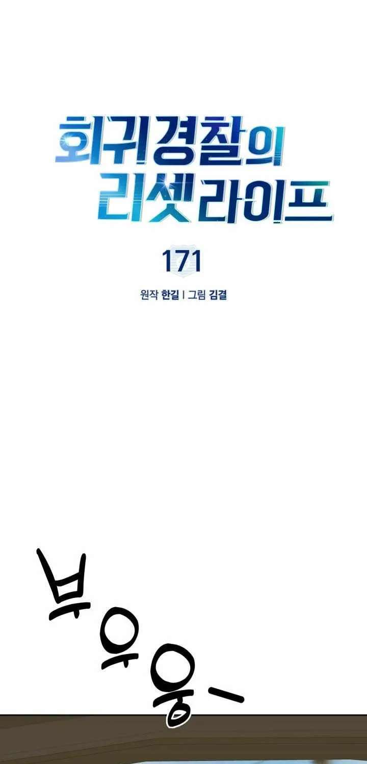 Reset Life Of Regression Police Chapter 171 - page 30