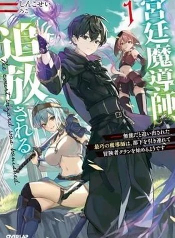 Kyuutei Madoushi, Tsuihou sareru ~Munouda to Oidasareta sai Takumi no Madoushi wa, Buka wo Hikitsurete Boukensha Kuran wo Hajimeru Youdesu~