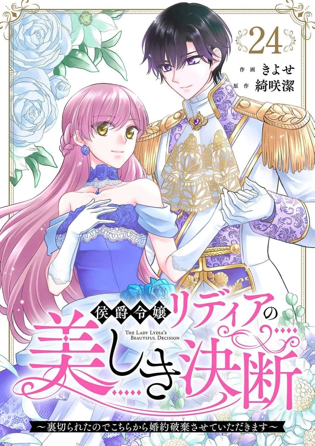 Koushaku Reijou Lydia no Utsukushiki Ken: Uragirareta node Kochira kara Kon'yaku Haki Sasete Itadakimasu Chapter 24 - page 3