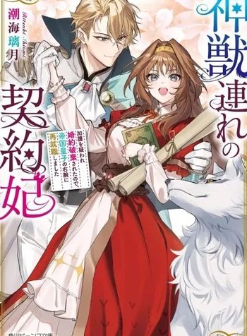 The Contract Consort With a Divine Beast: Becoming the Imperial Prince's Right Hand