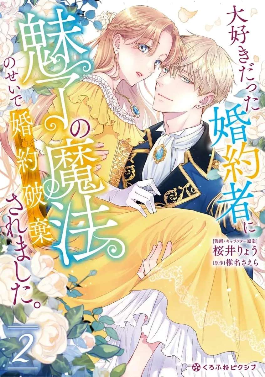My Beloved Fiancé Broke Off Our Engagement Because of a Charm Spell Chapter 9.5 - page 3