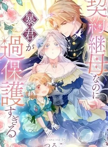 Keiyaku Mamahaha na no ni Boukun ga Kahogo Sugiru