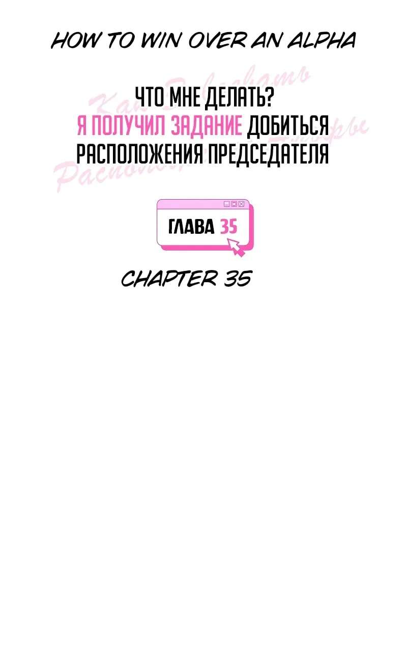 How to Win Over an Alpha Male Chapter 35 - page 7