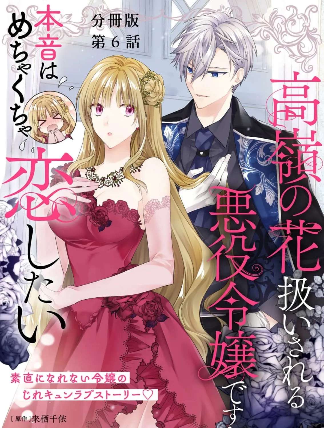Takane no Hana Atsukai sareru Akuyaku Reijoudesuga, Honne wa Mechakucha Koishitai Chapter 6 - page 3