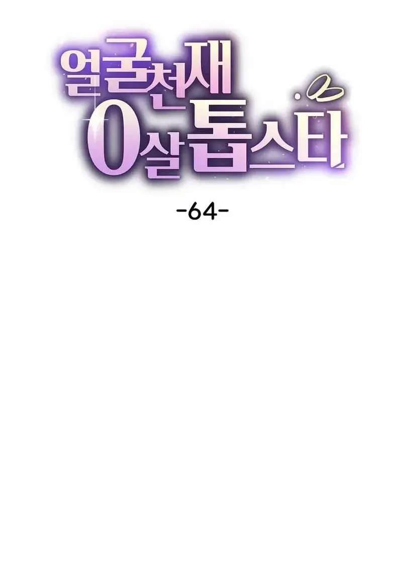 Face Genius, 0-Year-Old Top Star Chapter 64 - page 6