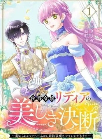 Koushaku Reijou Lydia no Utsukushiki Ken: Uragirareta node Kochira kara Kon'yaku Haki Sasete Itadakimasu
