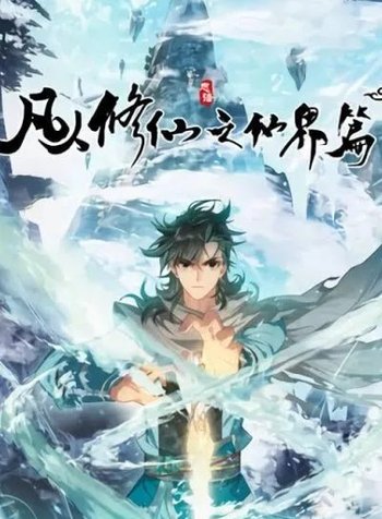 Record of a Mortal's Journey to Immortality: Immortal World Arc,