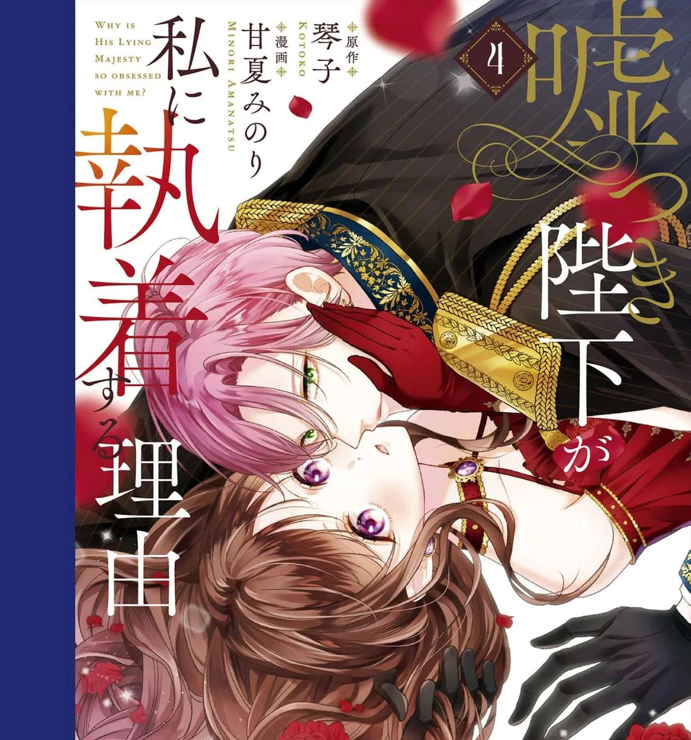 Usotsuki Heika ga Watashi ni Shuuchaku Suru Riyuu Chapter 37 - page 3